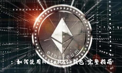 : 如何使用MetaMask钱包：完整指南