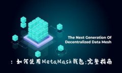 : 如何使用MetaMask钱包：完