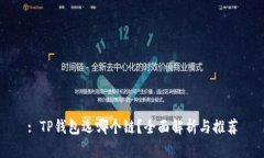 : TP钱包选哪个链？全面解