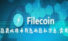 如何隐藏比特币钱包的隐