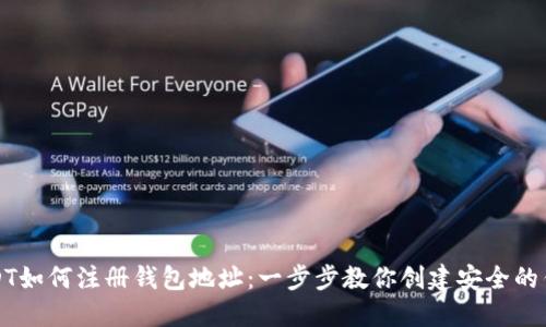 USDT如何注册钱包地址：一步步教你创建安全的钱包