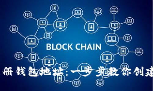 USDT如何注册钱包地址：一步步教你创建安全的钱包