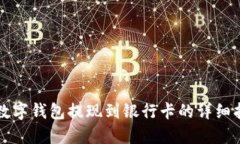 TP数字钱包提现到银行卡的