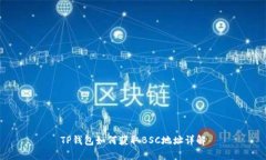 TP钱包如何获取BSC地址详解