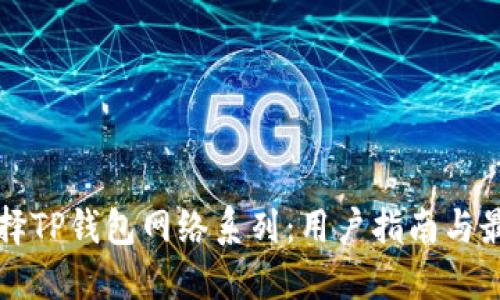 如何选择TP钱包网络系列：用户指南与最佳实践