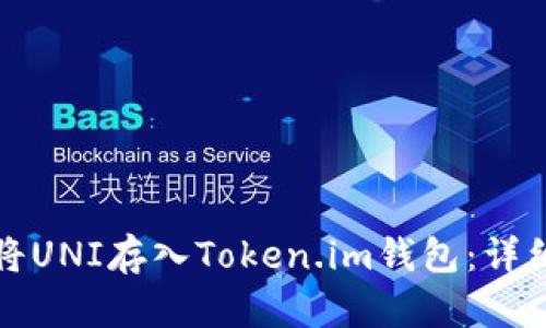 如何将UNI存入Token.im钱包：详细指南