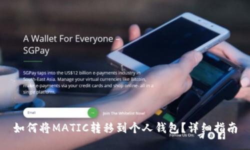 如何将MATIC转移到个人钱包？详细指南