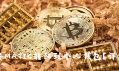 如何将MATIC转移到个人钱包