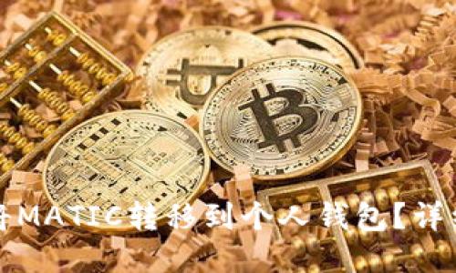 如何将MATIC转移到个人钱包？详细指南