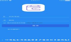 : TP钱包如何将数字资产转