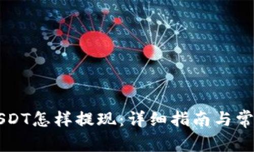 货币钱包USDT怎样提现：详细指南与常见问题解答