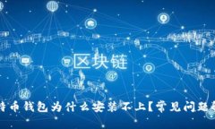 比特币钱包为什么安装不