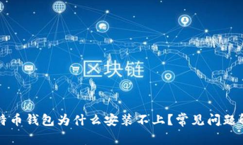 比特币钱包为什么安装不上？常见问题解析