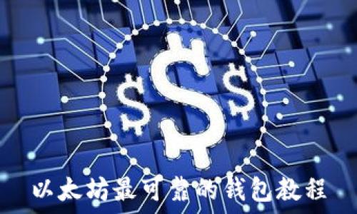   
以太坊最可靠的钱包教程