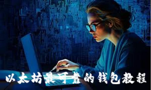   
以太坊最可靠的钱包教程