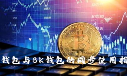 TP钱包与BK钱包的同步使用指南