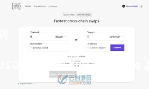 与关键词

如何将USDT提到交易所并了解相关手续费