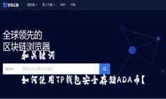 和关键词如何使用TP钱包安