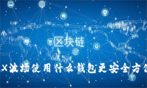 TRX波场使用什么钱包更安全方便？