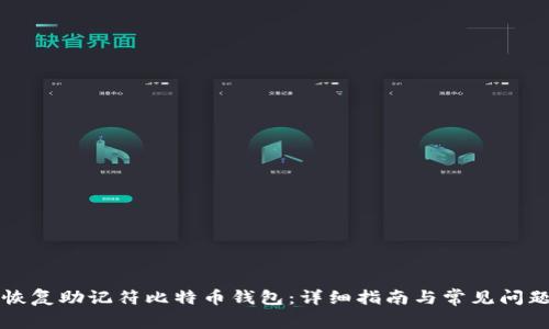 如何恢复助记符比特币钱包：详细指南与常见问题解析