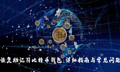 如何恢复助记符比特币钱包：详细指南与常见问题解析