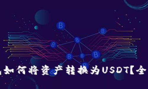 波币钱包如何将资产转换为USDT？全方位指南
