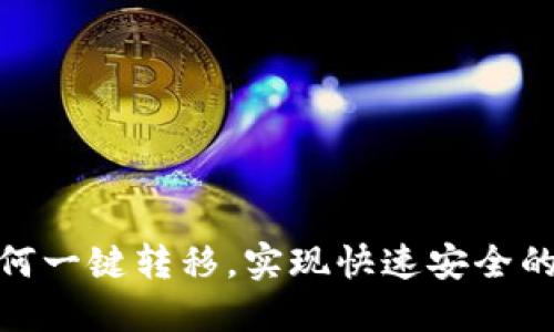 TP钱包如何一键转移，实现快速安全的资产转账