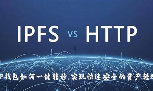 TP钱包如何一键转移，实现快速安全的资产转账