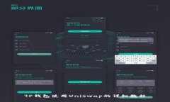 TP钱包使用Uniswap的详细教