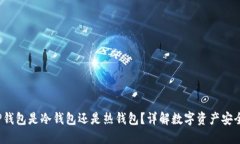  TP钱包是冷钱包还是热钱