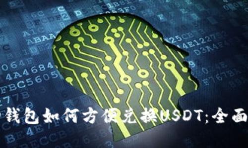 购物钱包如何方便兑换USDT：全面指南