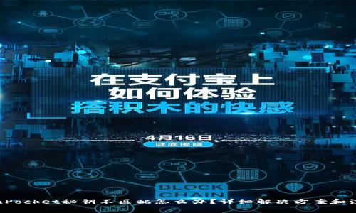 : TokenPocket秘钥不匹配怎么办？详细解决方案和注意事项