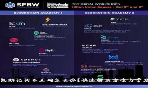 以太坊钱包助记词不正确怎么办？快速解决方案与常见问题解答