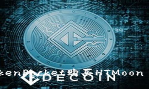 如何通过TokenPocket购买HTMoon - 完整指南
