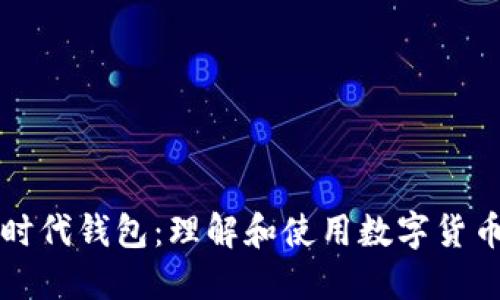 狗狗币时代钱包：理解和使用数字货币的工具