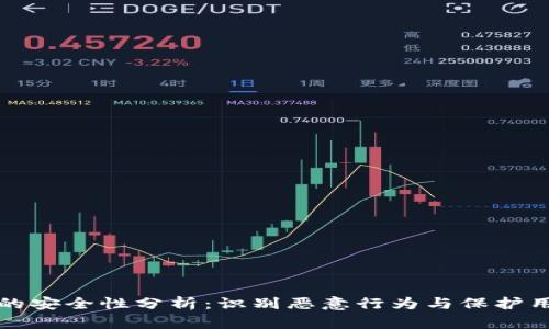 TP钱包的安全性分析：识别恶意行为与保护用户资产