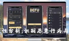 TP钱包的安全性分析：识别