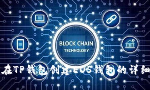 如何在TP钱包创建EOS钱包的详细指南
