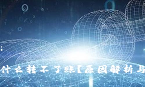 和关键词：

tp钱包为什么转不了账？原因解析与解决方案