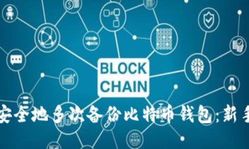 如何安全地多次备份比特币钱包：新手必读