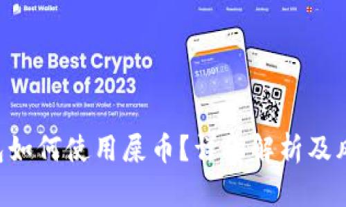 TRX钱包如何使用屎币？详细解析及风险提示