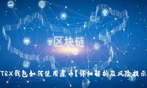 TRX钱包如何使用屎币？详细解析及风险提示