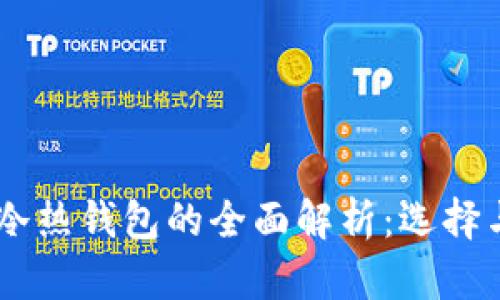 USDT冷热钱包的全面解析：选择与安全