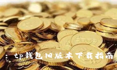 : tp钱包旧版本下载指南