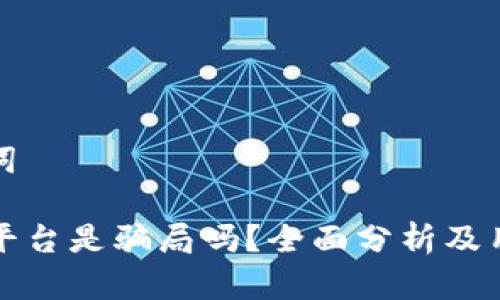 和关键词

TP钱包平台是骗局吗？全面分析及用户指南