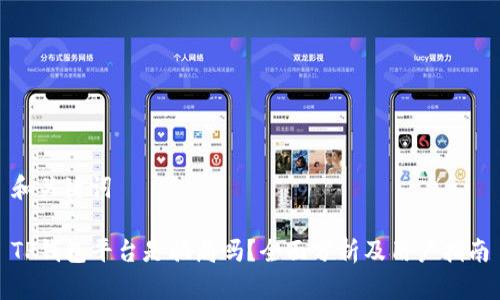 和关键词

TP钱包平台是骗局吗？全面分析及用户指南