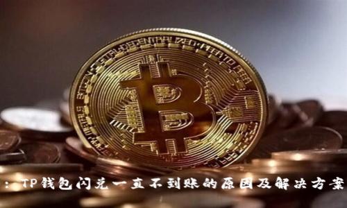 : TP钱包闪兑一直不到账的原因及解决方案