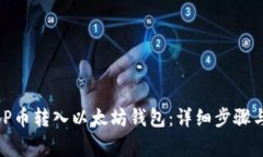 如何将WBP币转入以太坊钱