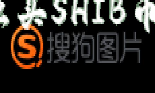 在TP钱包里怎么买SHIB币？完整操作指南