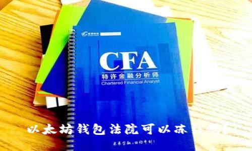 以太坊钱包法院可以冻结吗？